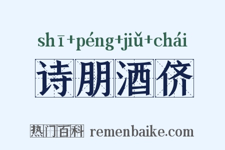 诗朋酒侪是什么意思的图片